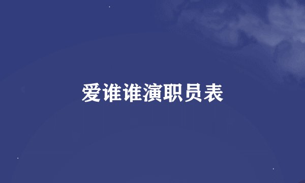 爱谁谁演职员表