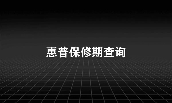 惠普保修期查询