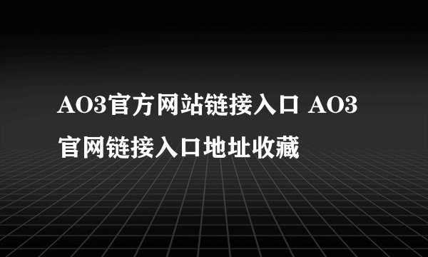 AO3官方网站链接入口 AO3官网链接入口地址收藏