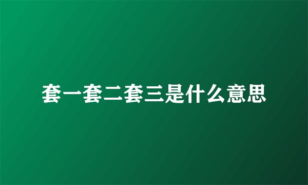 套一套二套三是什么意思