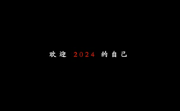 2023完美收官的朋友圈说说