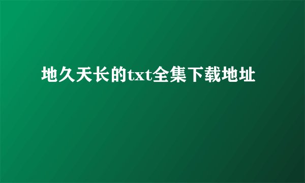 地久天长的txt全集下载地址