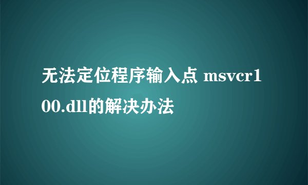 无法定位程序输入点 msvcr100.dll的解决办法
