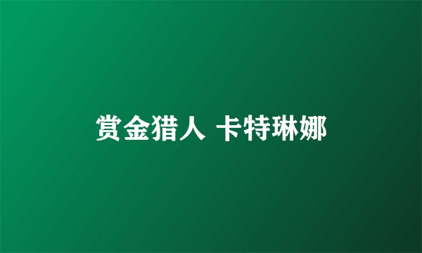赏金猎人 卡特琳娜