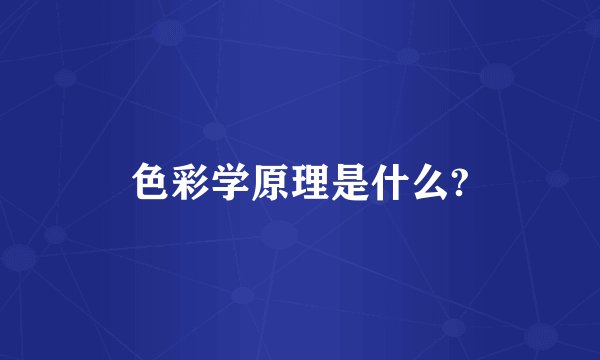 色彩学原理是什么?