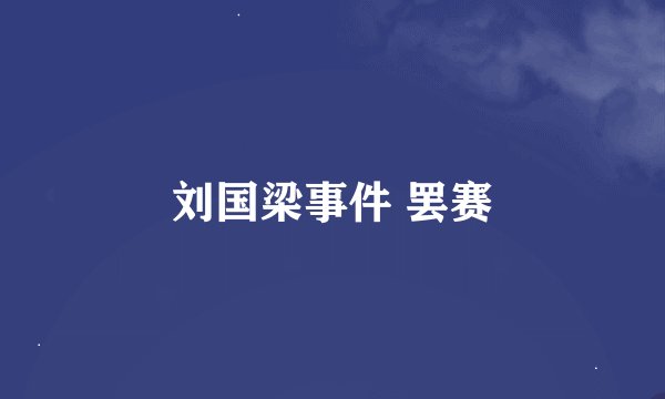 刘国梁事件 罢赛