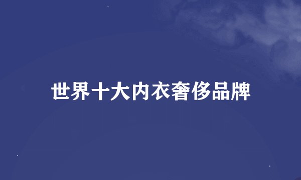 世界十大内衣奢侈品牌