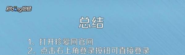 珍爱网会员如何登录