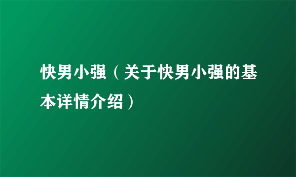 快男小强（关于快男小强的基本详情介绍）