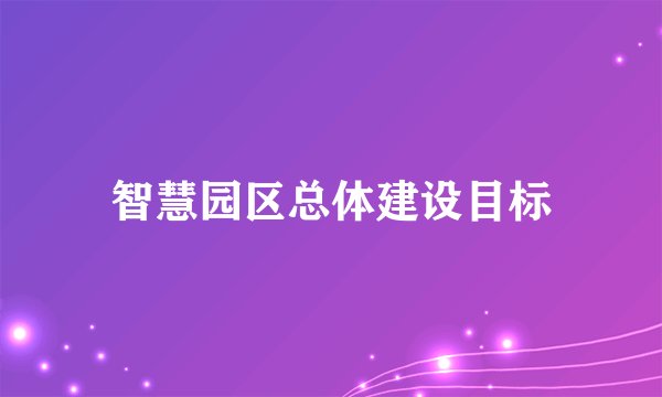 智慧园区总体建设目标