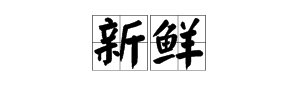“新鲜”的反义词是什么？