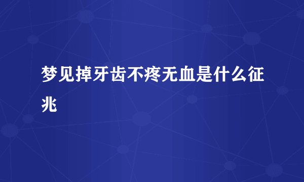 梦见掉牙齿不疼无血是什么征兆