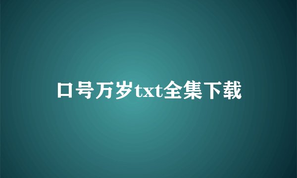口号万岁txt全集下载