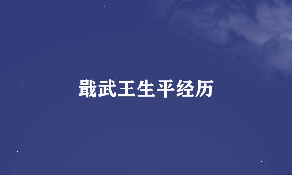 戢武王生平经历