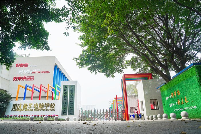 重庆新华电脑学校好不好？口碑如何呢？