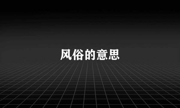 风俗的意思