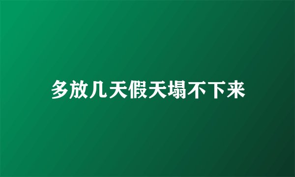 多放几天假天塌不下来