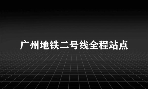 广州地铁二号线全程站点