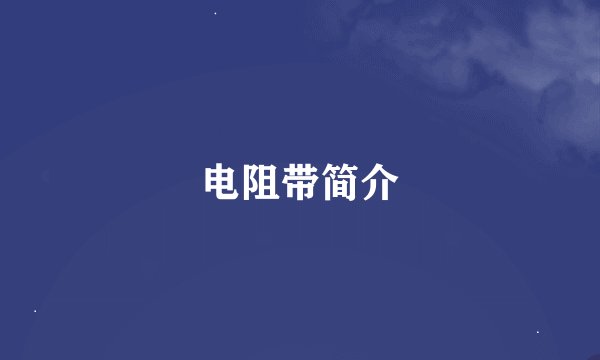 电阻带简介