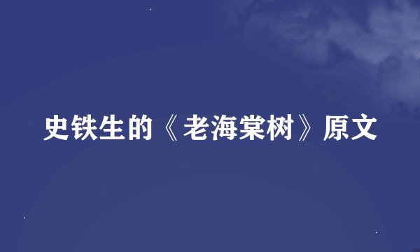 史铁生的《老海棠树》原文