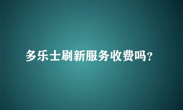 多乐士刷新服务收费吗？