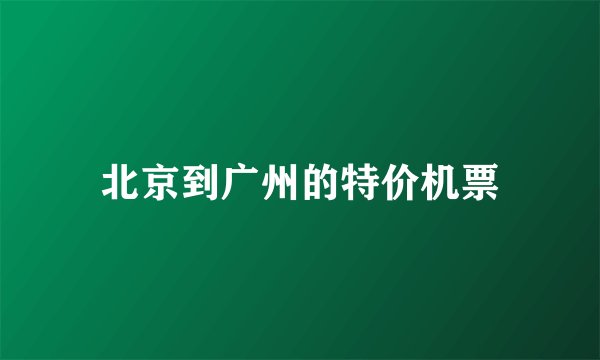 北京到广州的特价机票