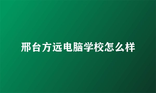邢台方远电脑学校怎么样