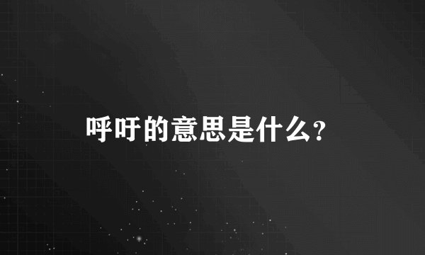 呼吁的意思是什么？