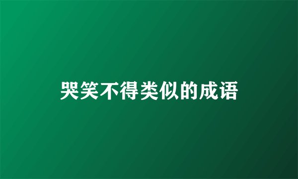哭笑不得类似的成语