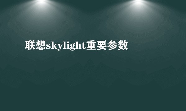 联想skylight重要参数