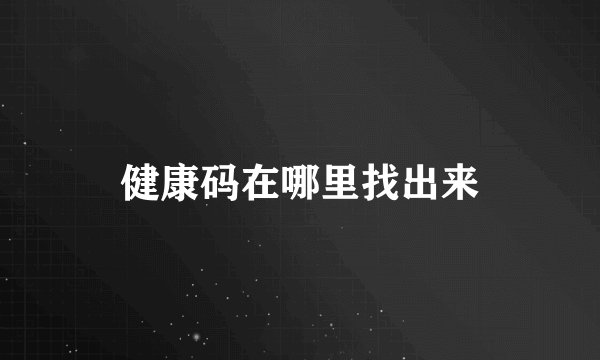 健康码在哪里找出来