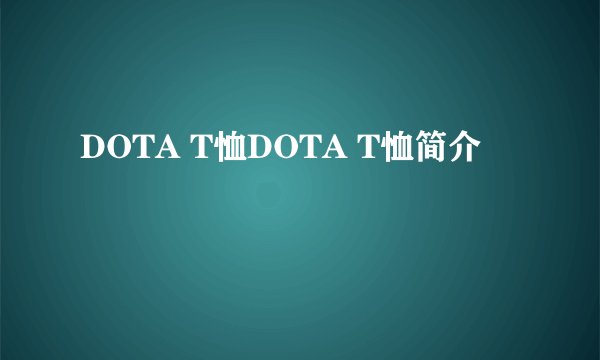 DOTA T恤DOTA T恤简介
