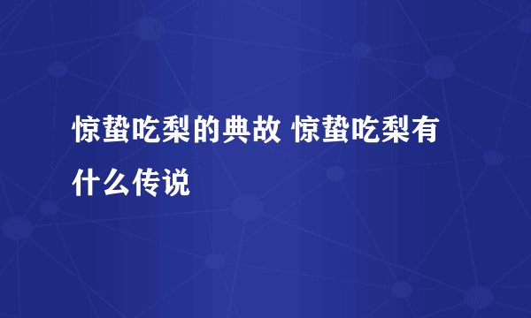 惊蛰吃梨的典故 惊蛰吃梨有什么传说