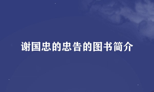 谢国忠的忠告的图书简介