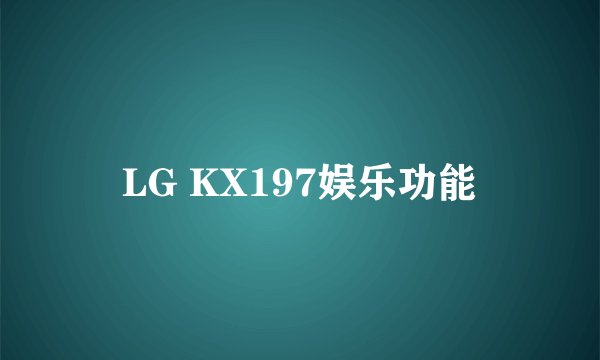 LG KX197娱乐功能