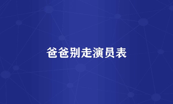 爸爸别走演员表