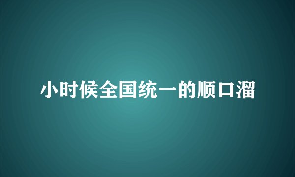 小时候全国统一的顺口溜