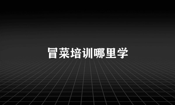 冒菜培训哪里学