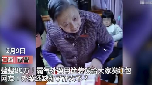 霸气外婆用筐装80万给大家发红包，孩子们太多是一种什么体验？