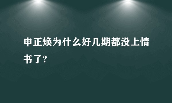 申正焕为什么好几期都没上情书了?