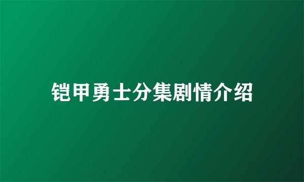 铠甲勇士分集剧情介绍