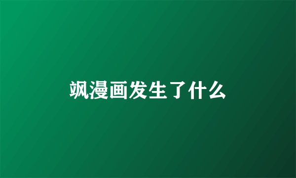飒漫画发生了什么