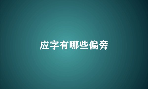 应字有哪些偏旁