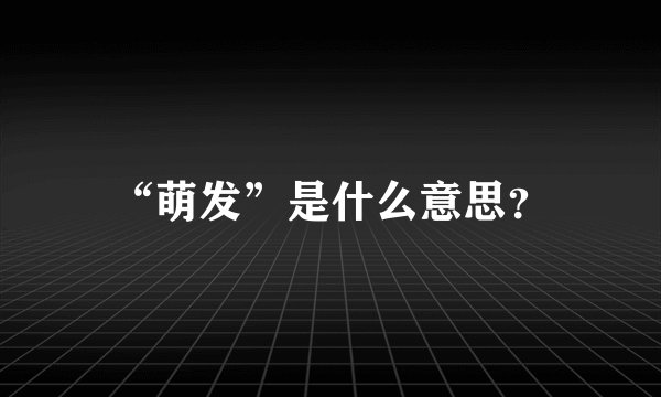 “萌发”是什么意思？