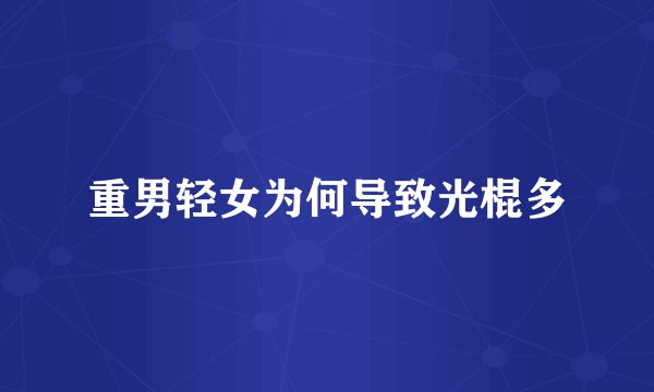 重男轻女为何导致光棍多