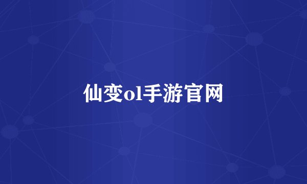 仙变ol手游官网
