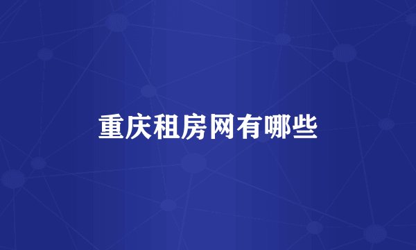 重庆租房网有哪些