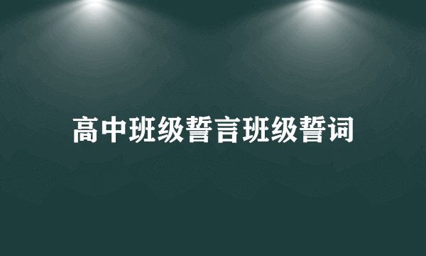 高中班级誓言班级誓词