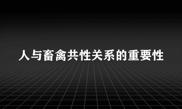 人与畜禽共性关系的重要性
