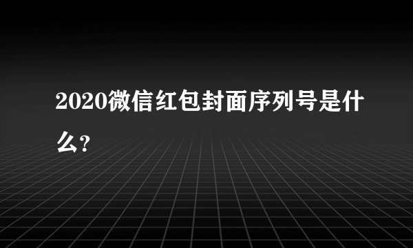 2020微信红包封面序列号是什么？